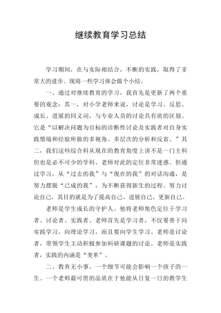 继续教育学习总结