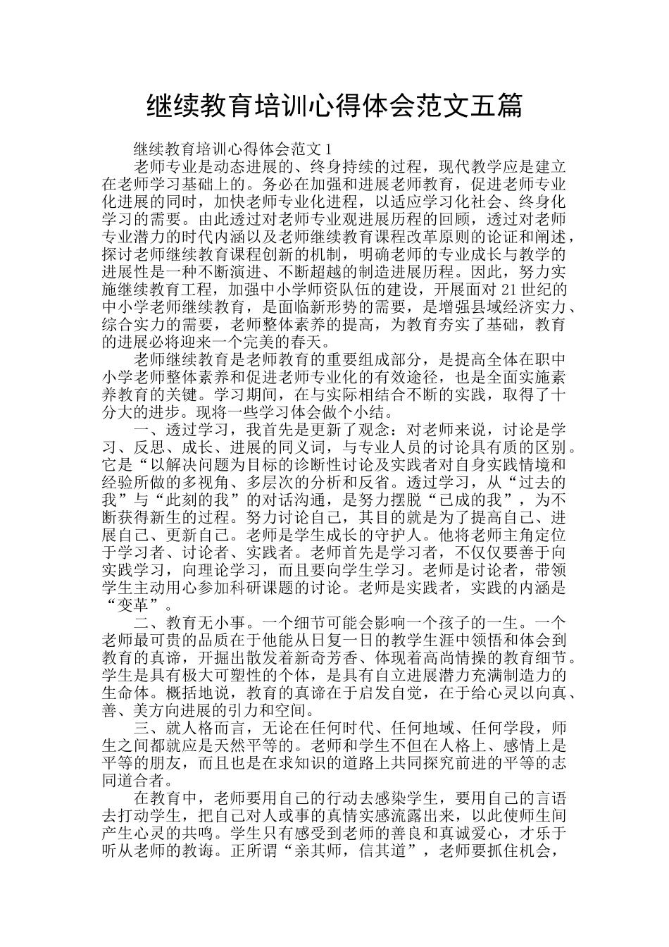 继续教育培训心得体会范文五篇_第1页