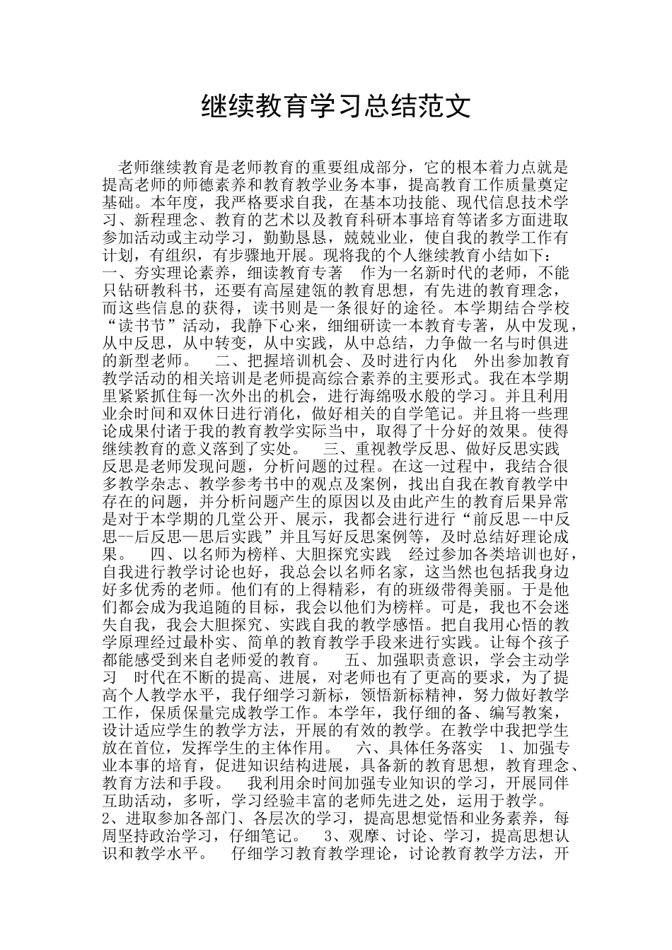 继续教育学习总结范文_第1页