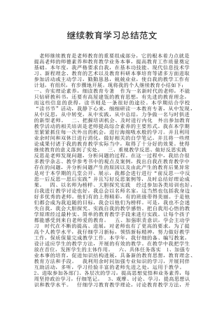 继续教育学习总结范文