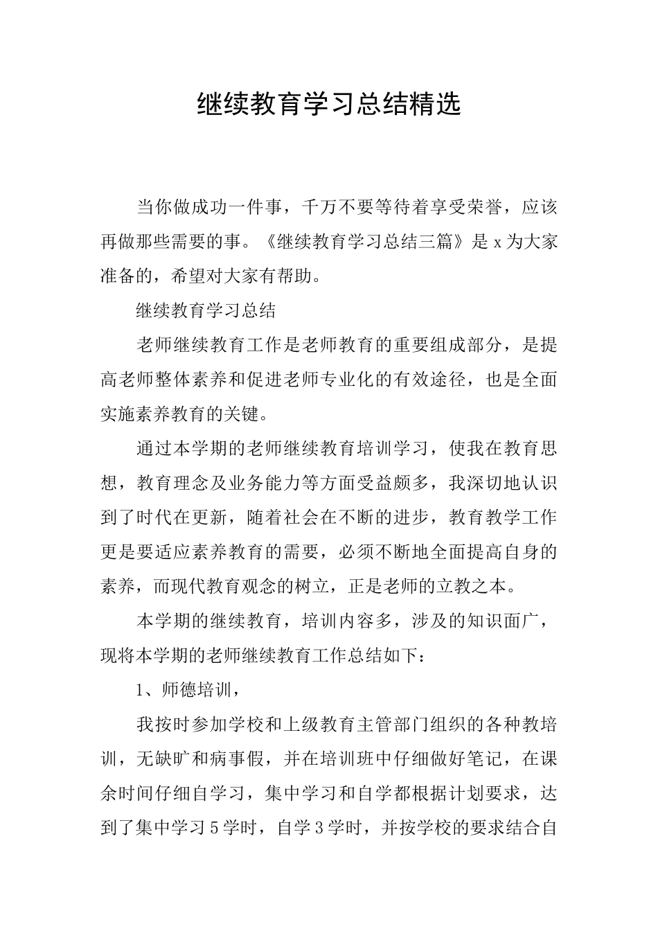 继续教育学习总结精选_第1页