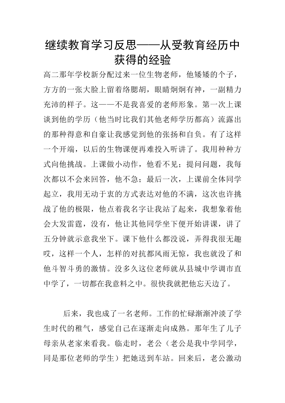 继续教育学习反思——从受教育经历中获得的经验_第1页