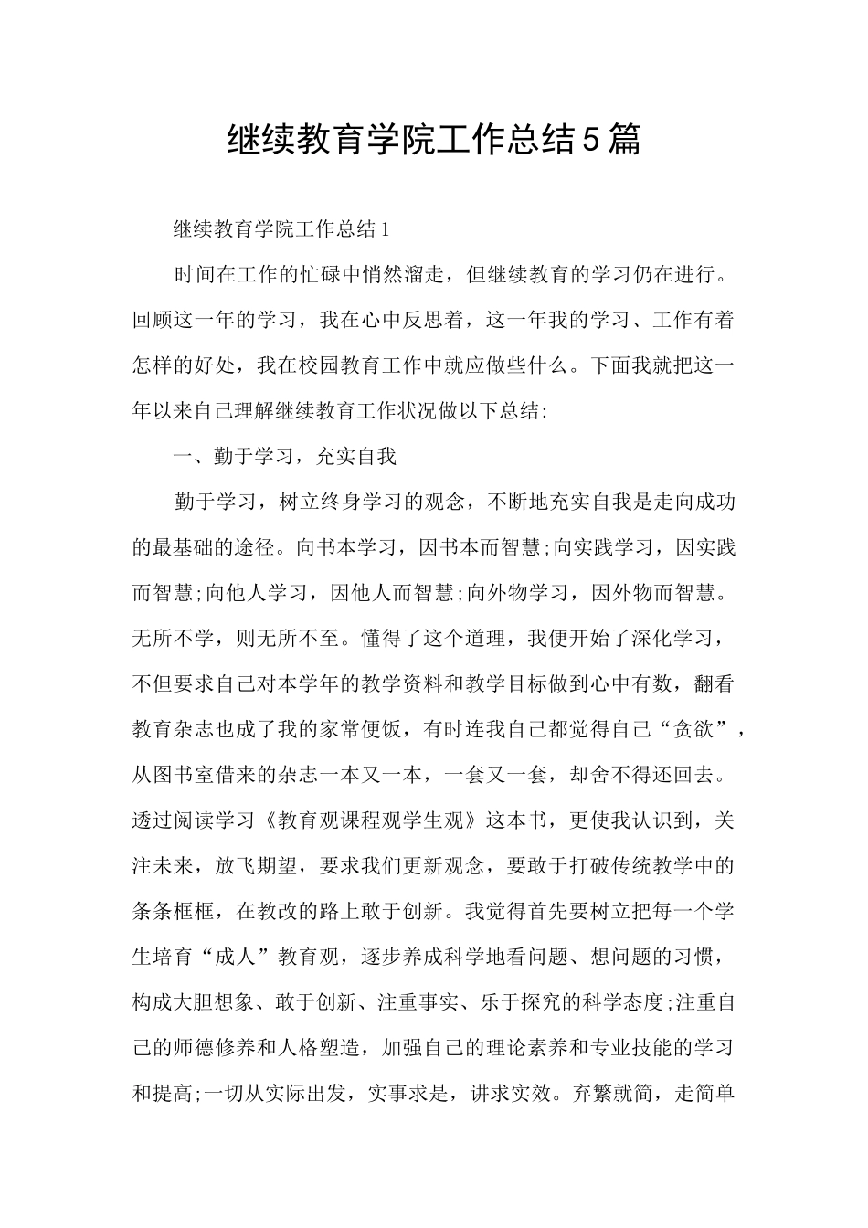 继续教育学院工作总结5篇_第1页