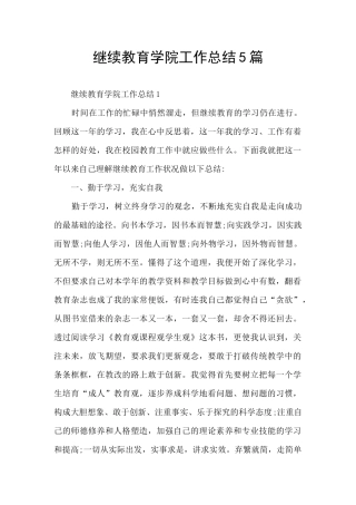 继续教育学院工作总结5篇
