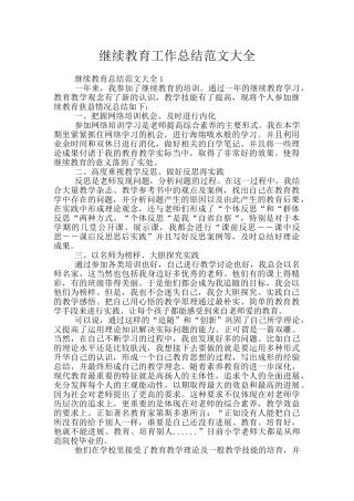 继续教育工作总结范文大全