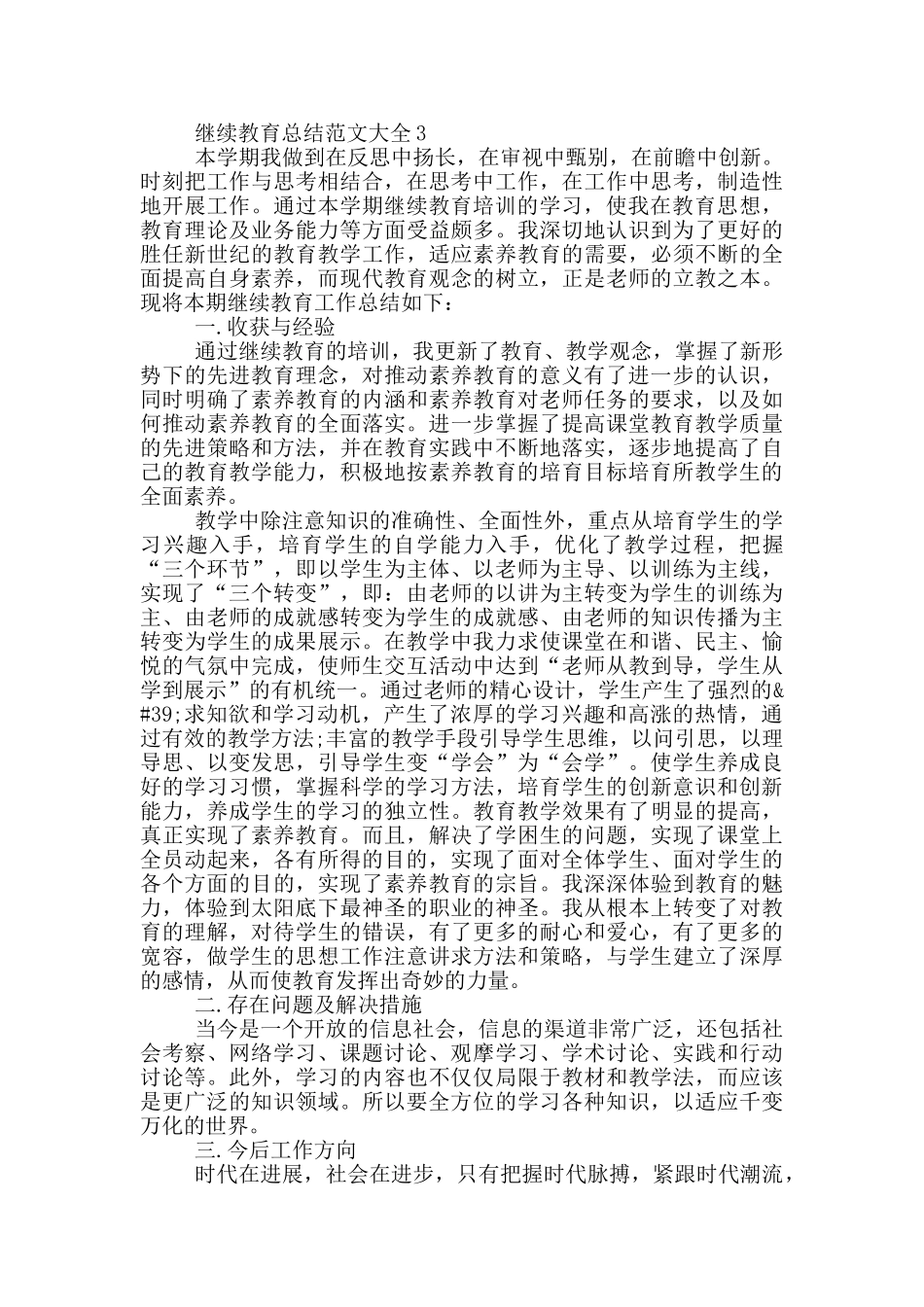 继续教育总结范文大全_第3页
