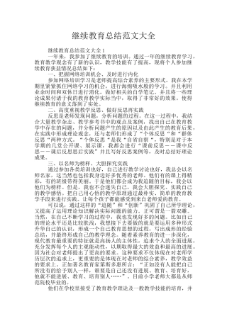 继续教育总结范文大全