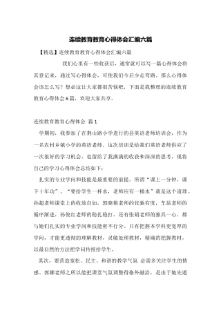 继续教育教育心得体会汇编六篇