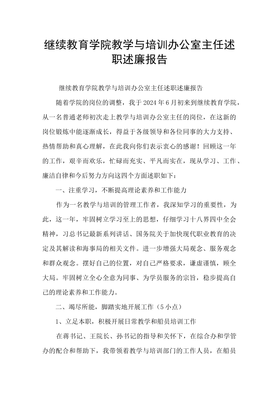 继续教育学院教学与培训办公室主任述职述廉报告_第1页