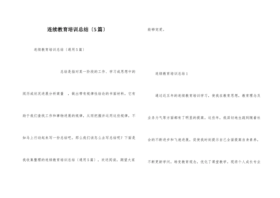 继续教育培训总结（5篇）_第1页