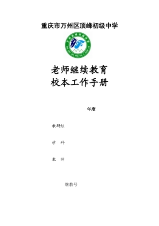 继续教育校本培训工作手册