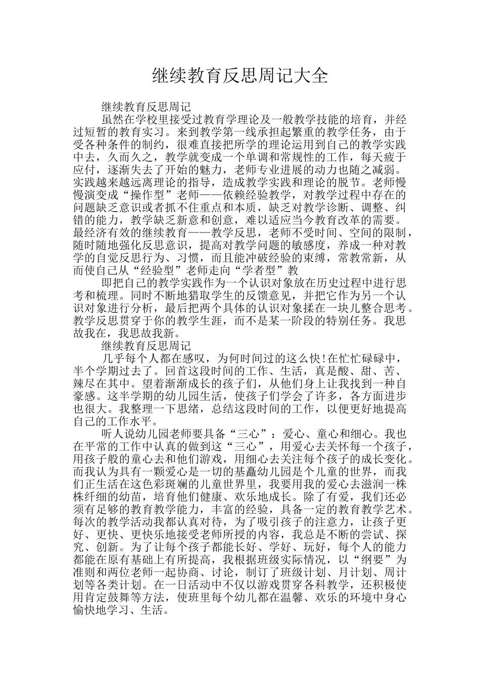 继续教育反思周记大全_第1页