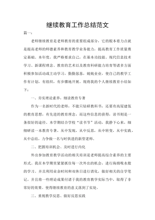 继续教育工作总结范文