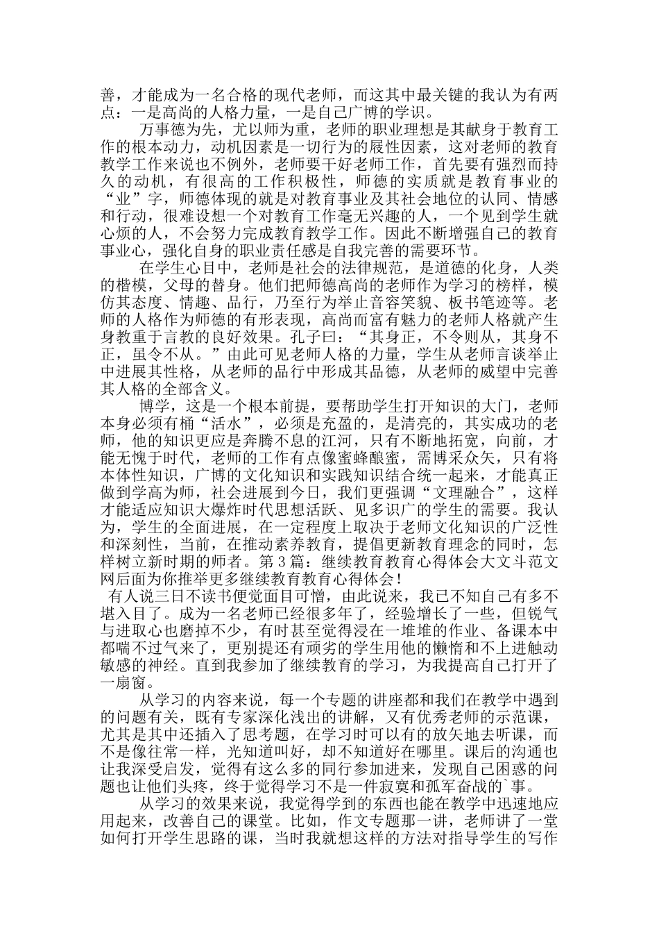 继续教育教育心得体会_第3页