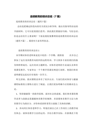 继续教育的培训总结