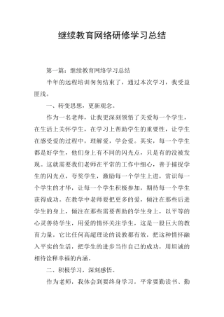 继续教育网络研修学习总结