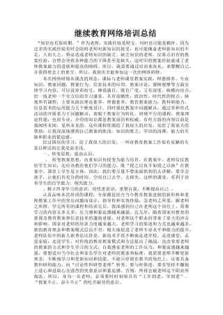 继续教育网络培训总结