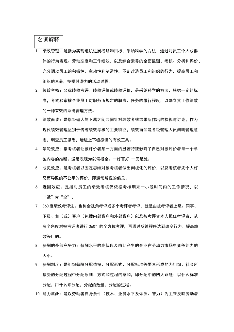 绩效名词解释_第1页