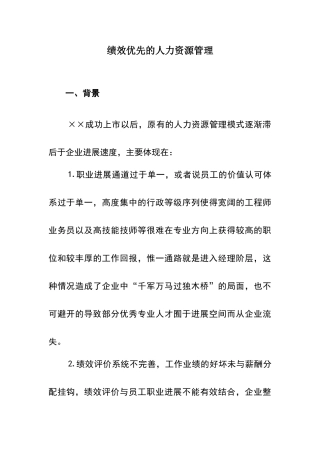 绩效优先的人力资源管理