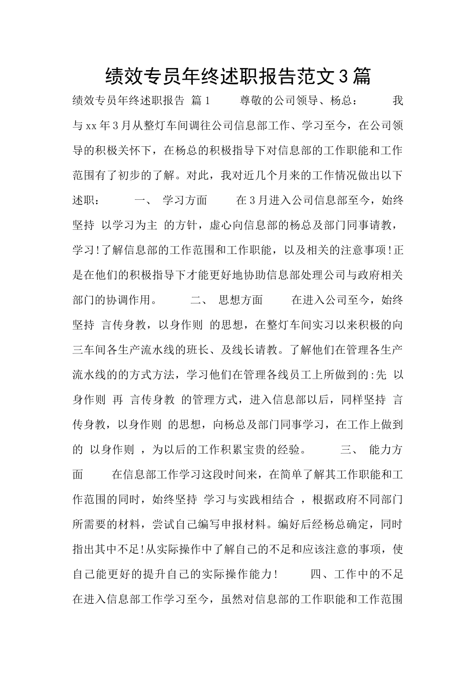 绩效专员年终述职报告范文3篇_第1页