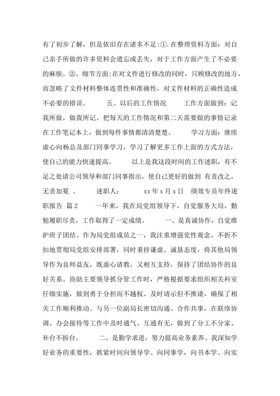 绩效专员年终述职报告范文3篇_第2页