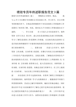 绩效专员年终述职报告范文3篇