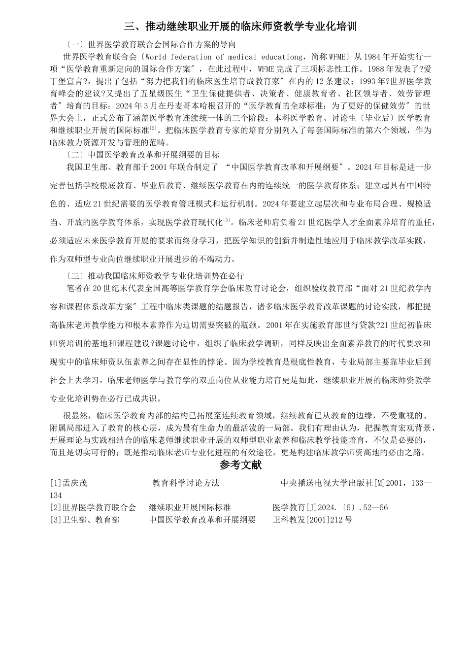 继续职业发展的临床师资教学专业化培训_第3页