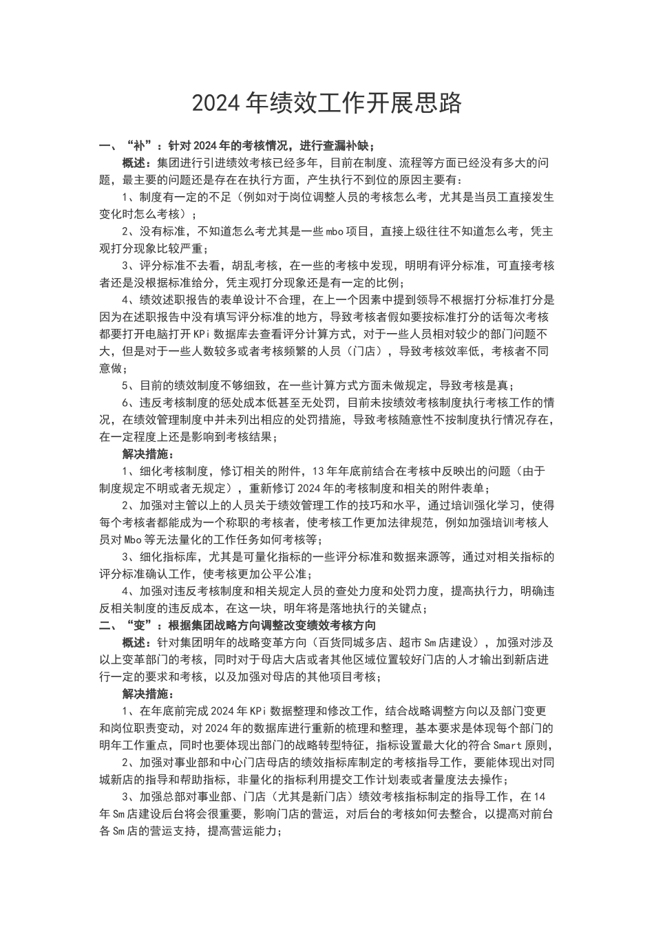 绩效工作开展思路_第1页