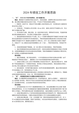 绩效工作开展思路