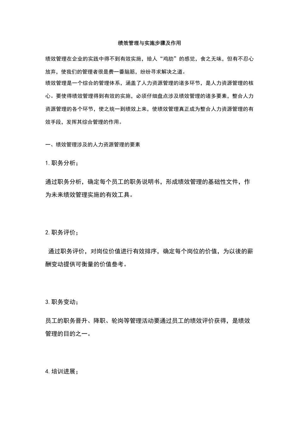 绩效管理与实施步骤及作用_第1页