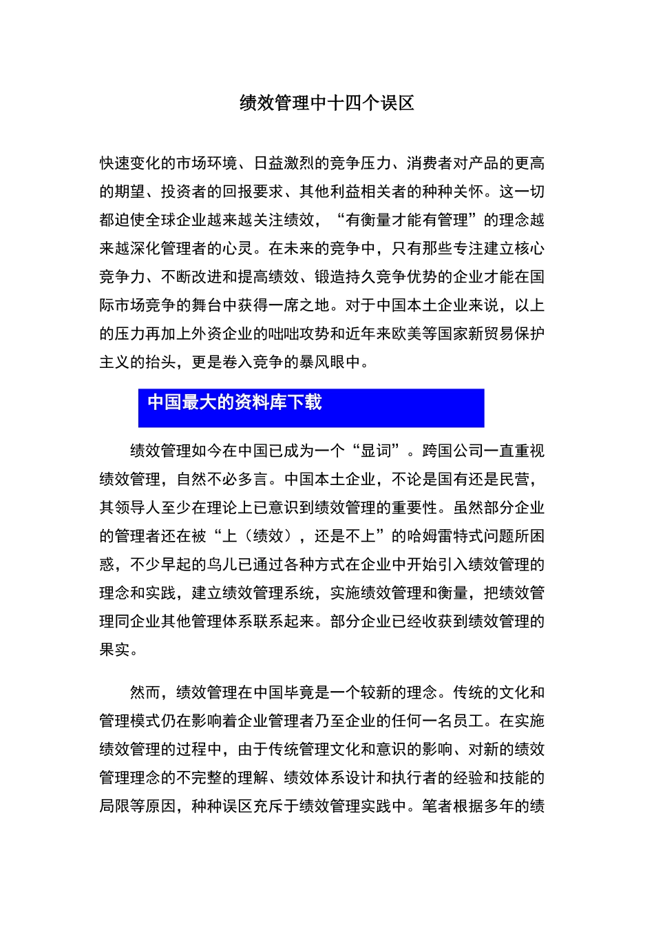 绩效管理中十四个误区_第1页