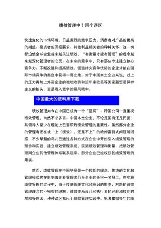 绩效管理中十四个误区