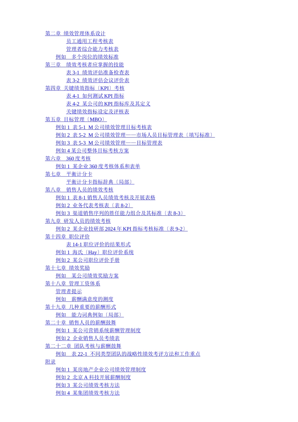 绩效管理体系设计—实用性绩效图表汇总及其他(DOC141页)_第1页