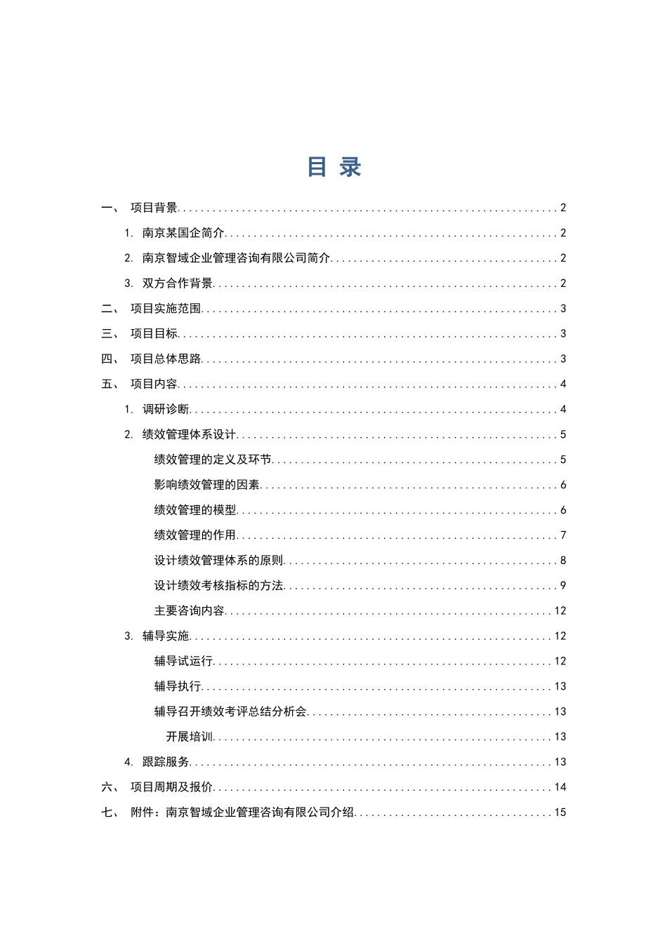 绩效管理体系设计项目建议书_第2页