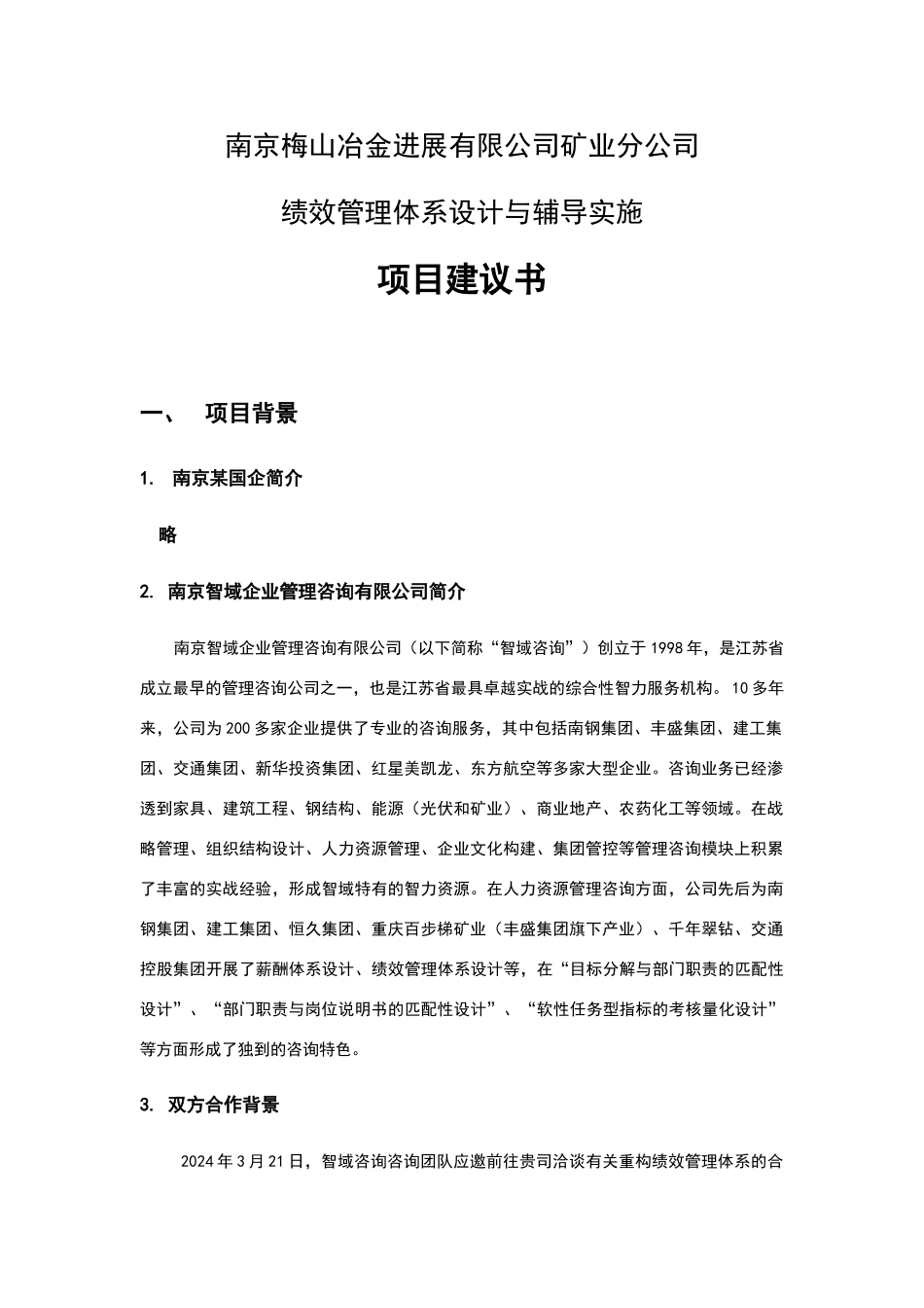 绩效管理体系设计项目建议书_第3页