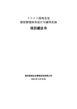 绩效管理体系设计项目建议书