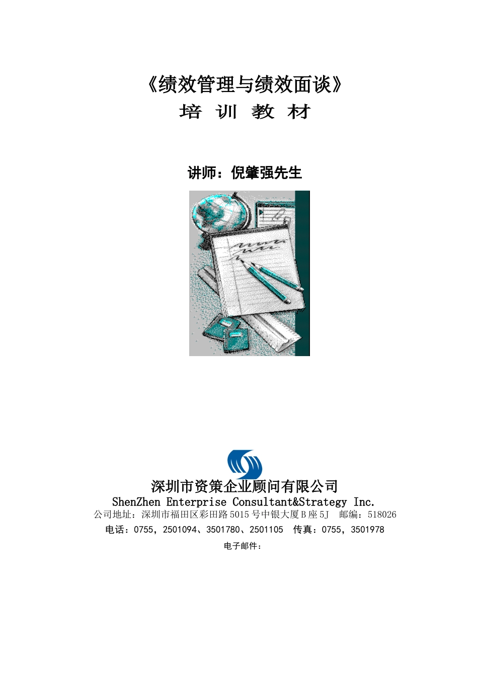 绩效管理与绩效面谈培训教材_第1页