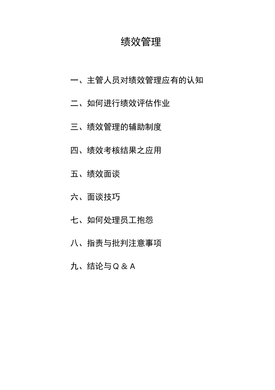 绩效管理与绩效面谈培训教材_第2页