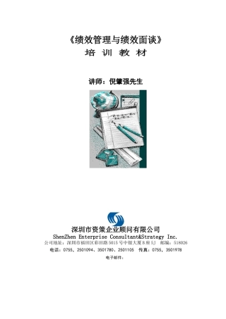 绩效管理与绩效面谈培训教材