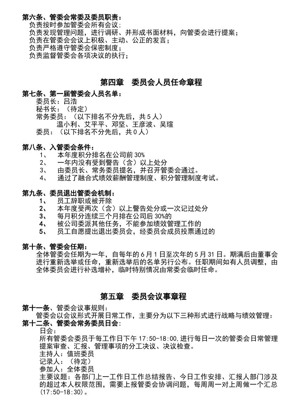 绩效管理委员会章程_第2页