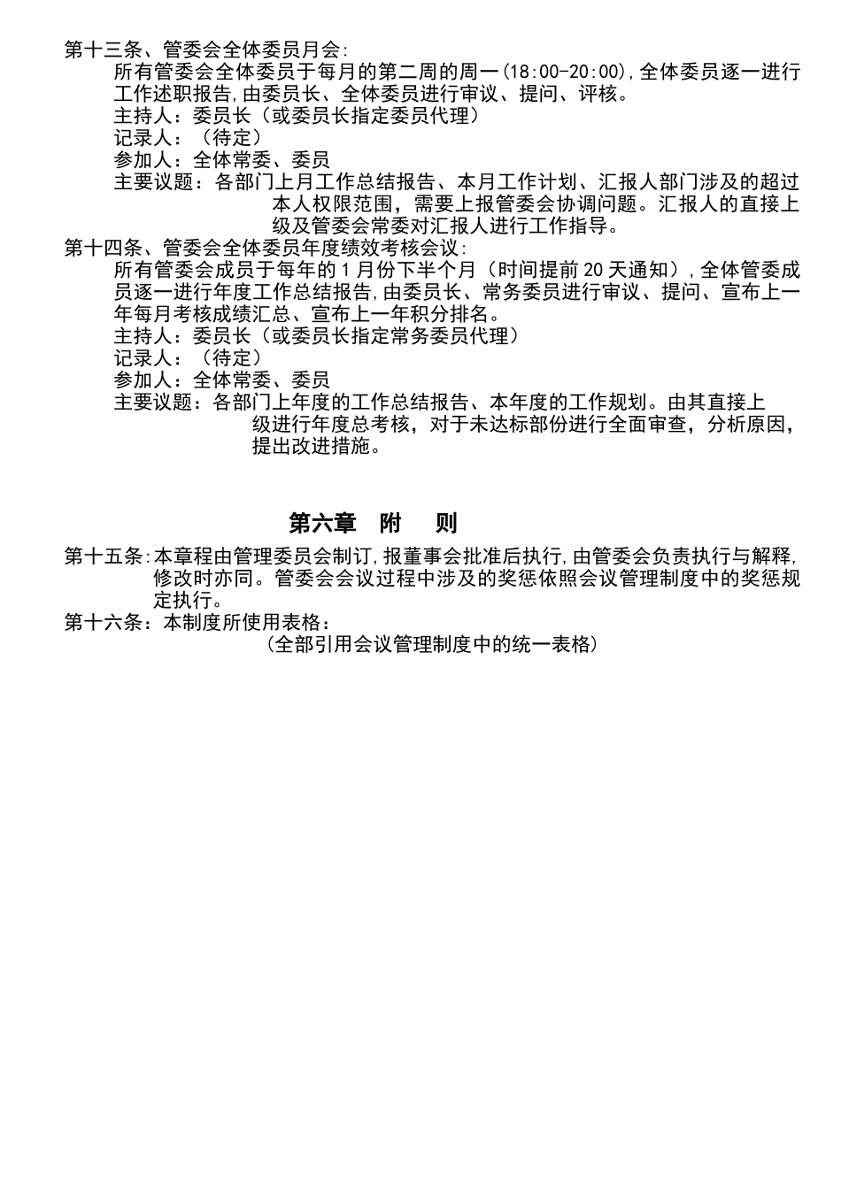 绩效管理委员会章程_第3页