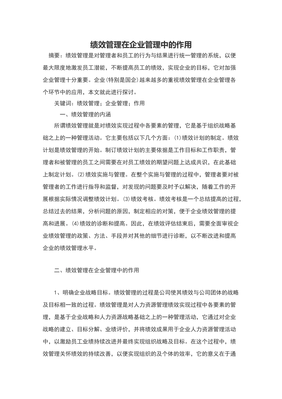 绩效管理在企业管理中的作用_第1页