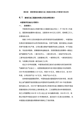 绩效管理在渤海石油工程股份有限公司管理中的应用
