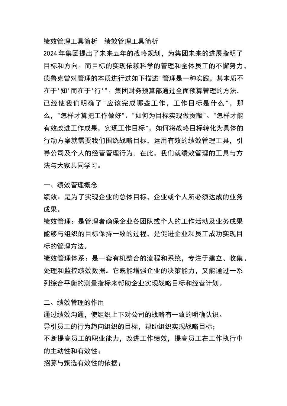 绩效管理工具简析_第1页