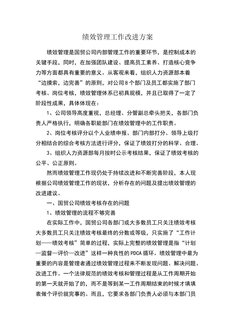 绩效管理改进建议_第1页