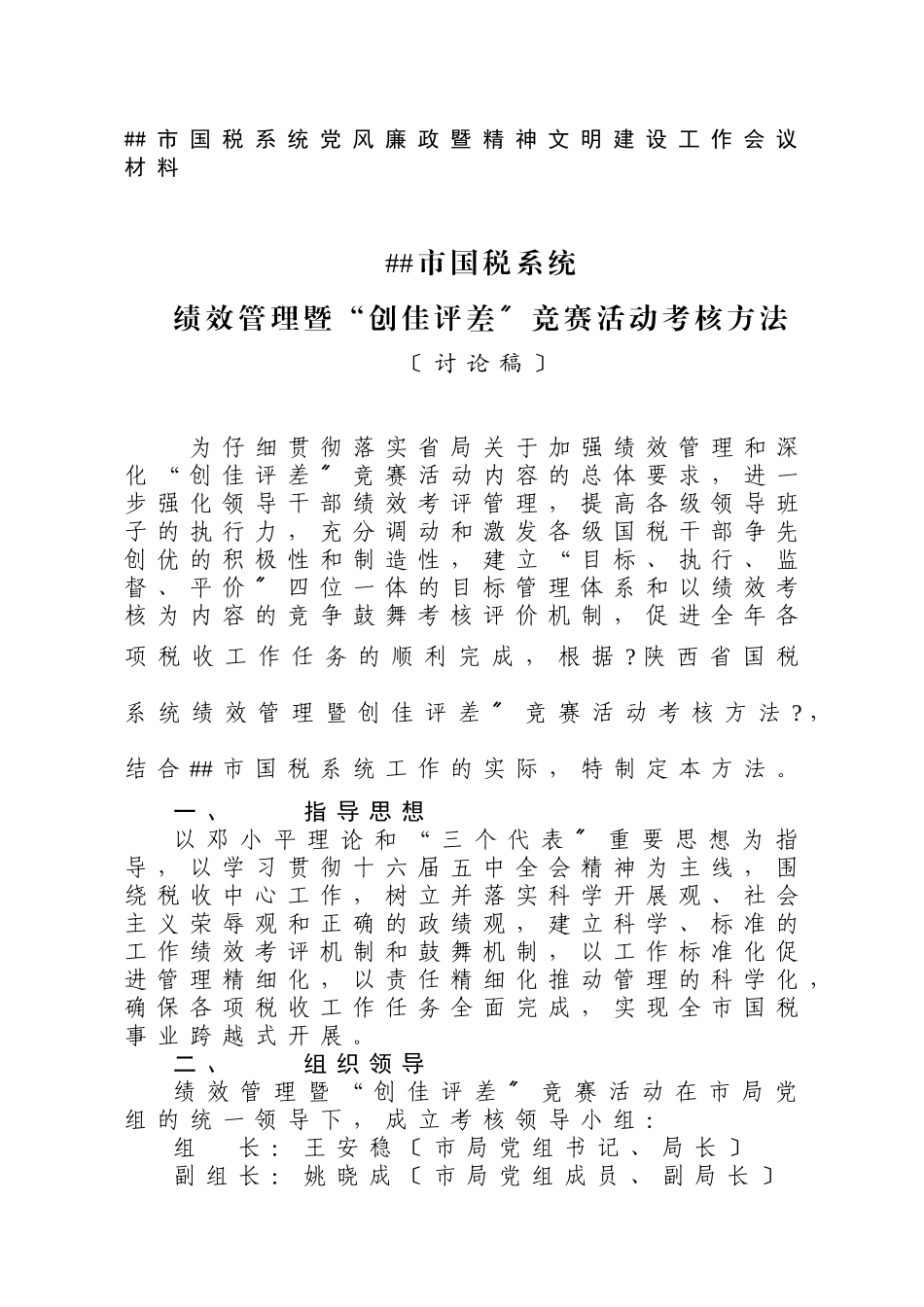 绩效管理暨创佳评差考核办法_第1页