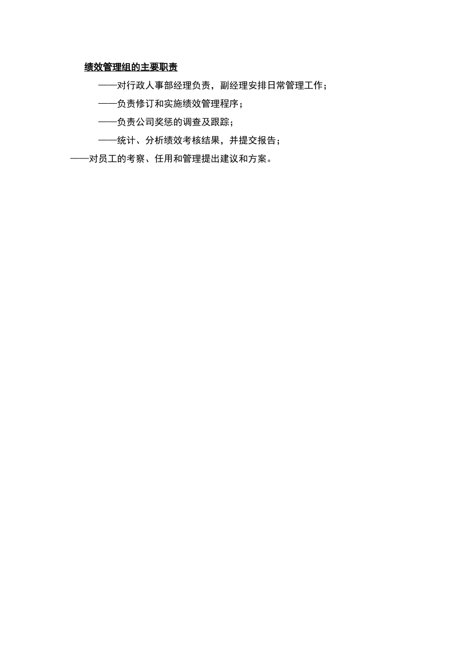 绩效管理组的主要职责_第1页