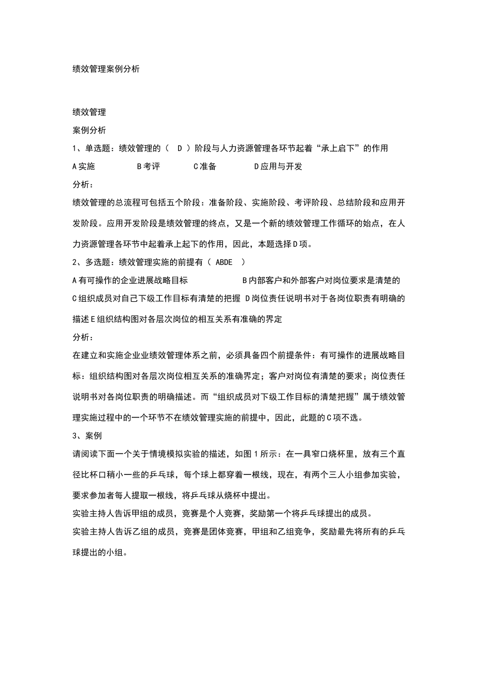 绩效管理经典案例分析_第1页