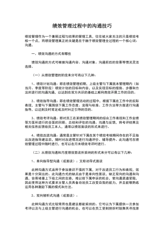 绩效管理过程中的沟通技巧