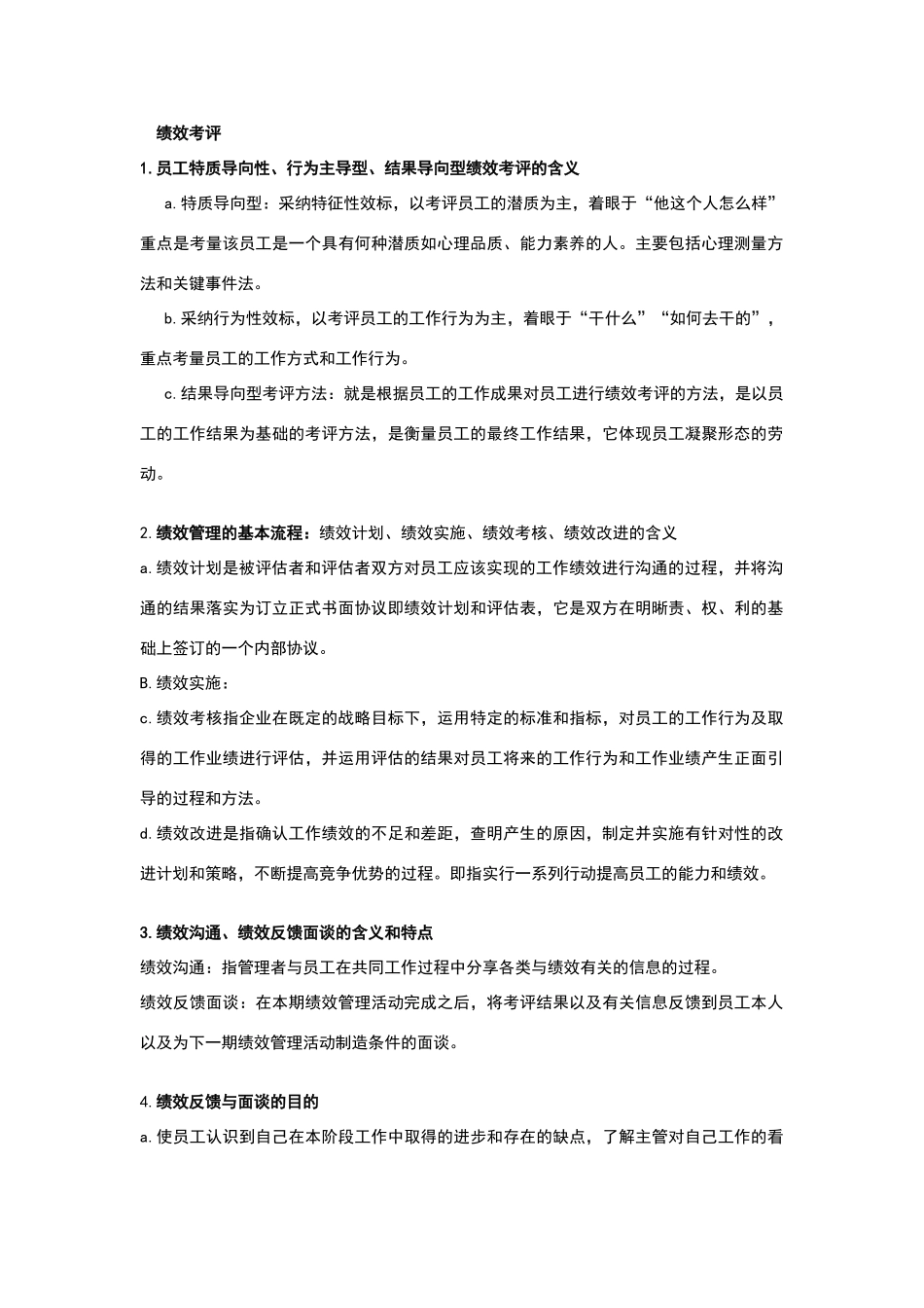 绩效管理重点整理_第1页